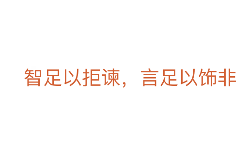 智足以拒谏,言足以饰非