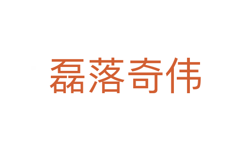 磊落奇伟
