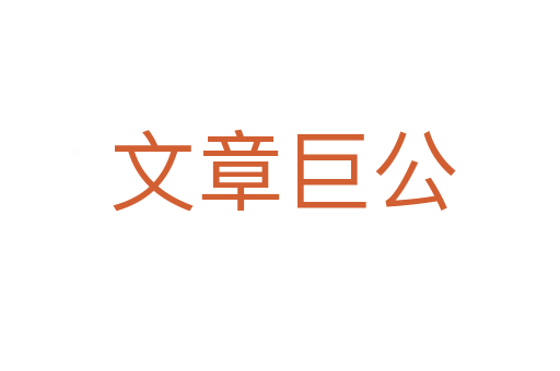 文章巨公