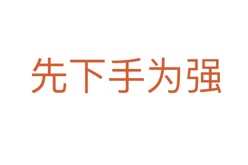 先下手为强