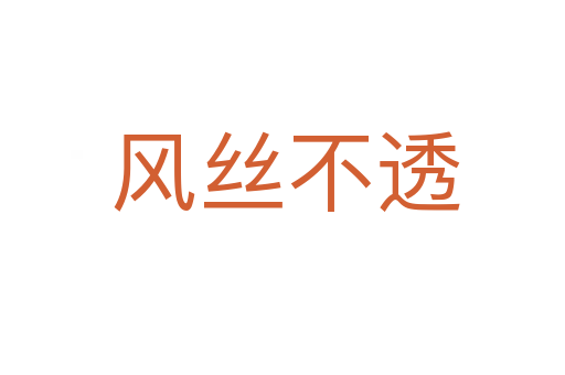 风丝不透