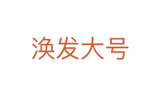 涣发大号