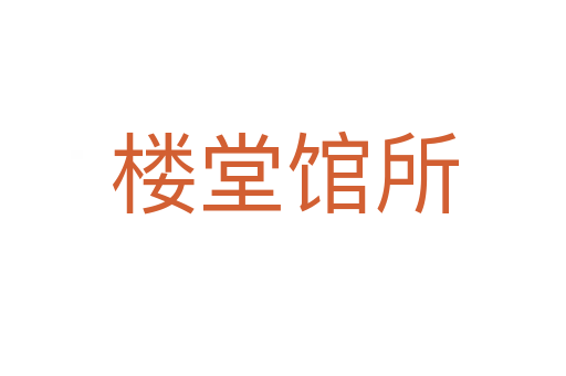 楼堂馆所