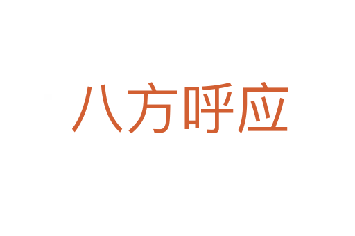 八方呼应