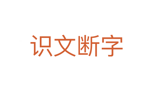 识文断字