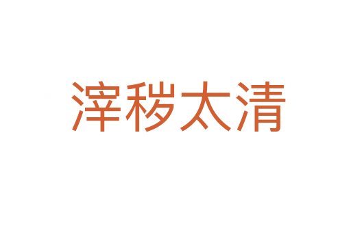 滓秽太清