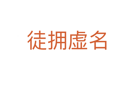 徒拥虚名