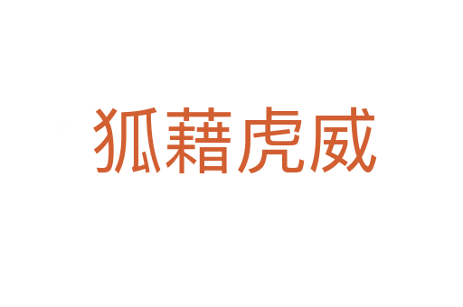 狐藉虎威