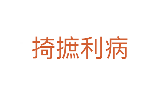 掎摭利病