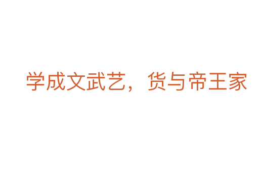 学成文武艺,货与帝王家