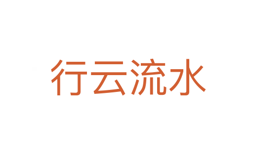 行云流水