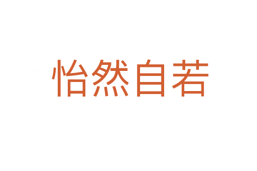 怡然自若