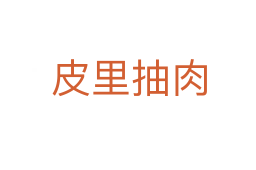 皮里抽肉