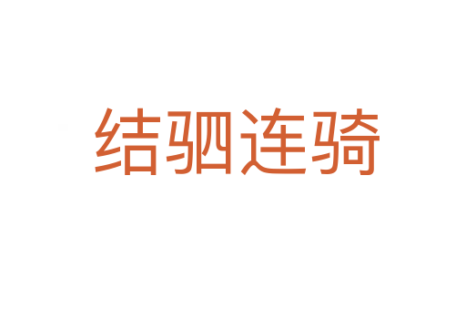 结驷连骑