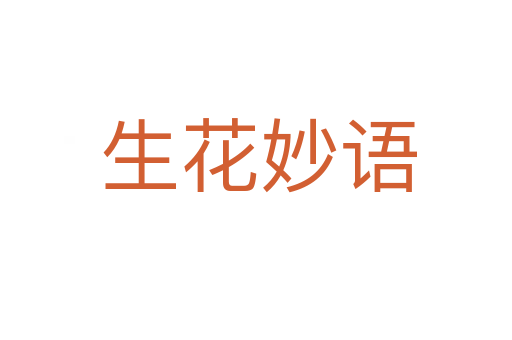 生花妙语