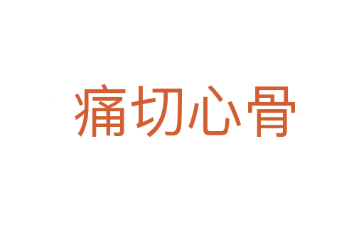 痛切心骨