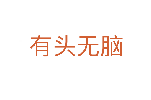 有头无脑