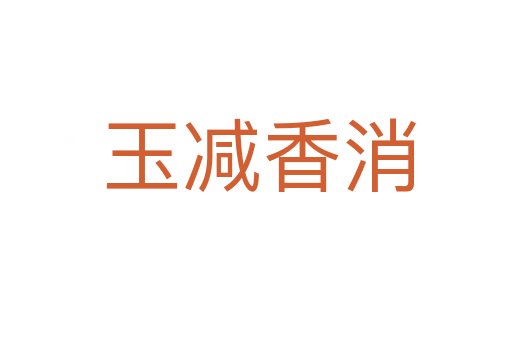 玉减香消