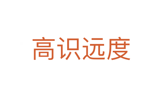 高识远度