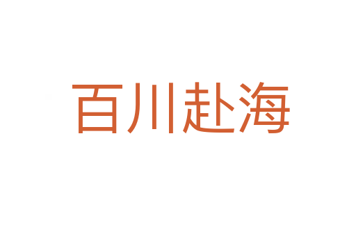 百川赴海