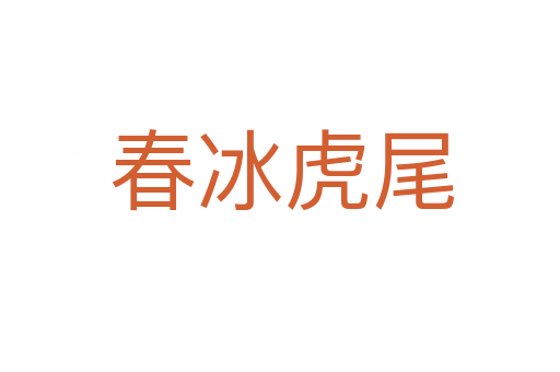 春冰虎尾