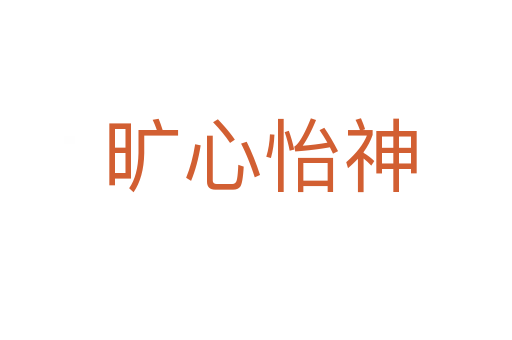 旷心怡神