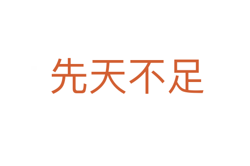 先天不足