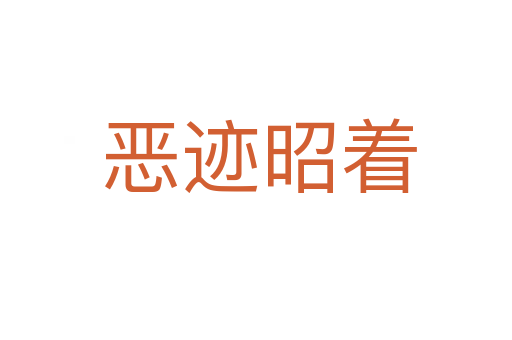 恶迹昭着