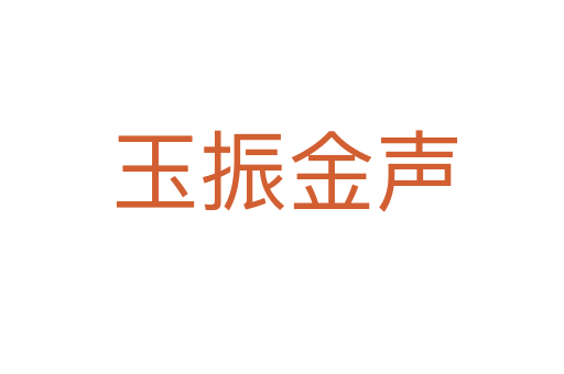 玉振金声