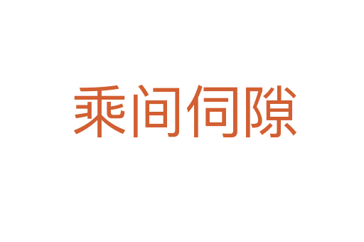 乘间伺隙