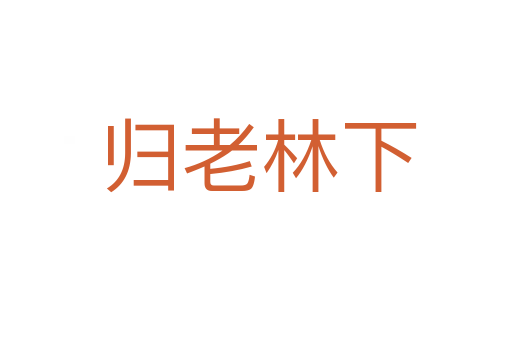 归老林下
