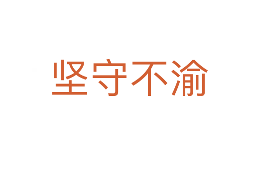 坚守不渝