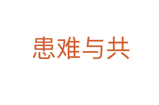 患难与共