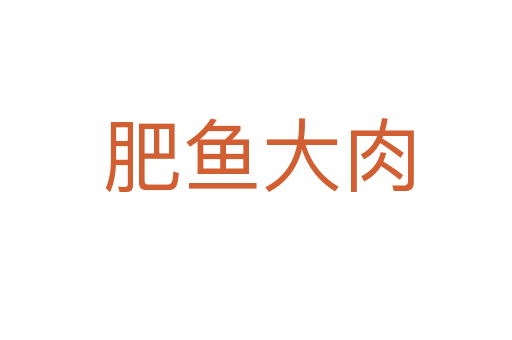 肥鱼大肉