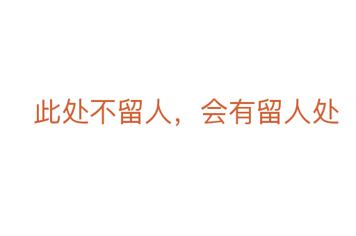 此处不留人,会有留人处