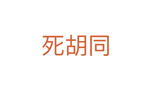 死胡同