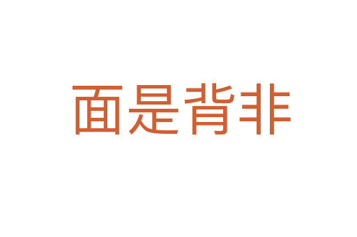 面是背非