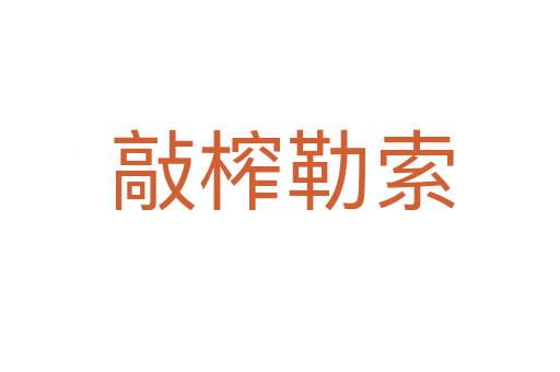 敲榨勒索