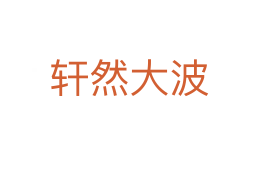 轩然大波