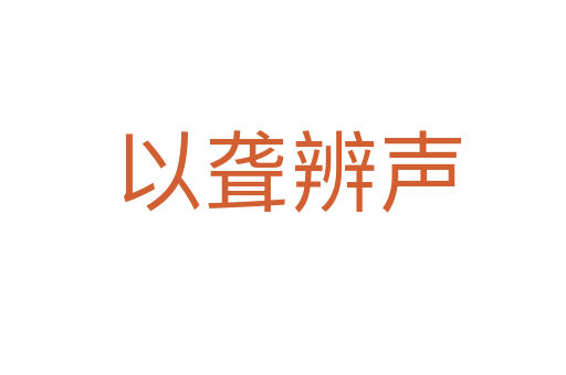 以聋辨声