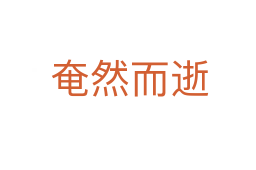 奄然而逝