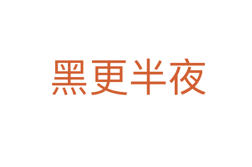 黑更半夜