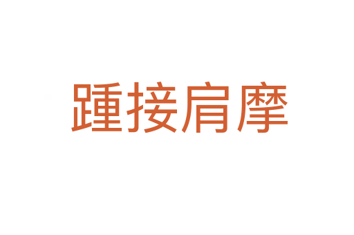 踵接肩摩
