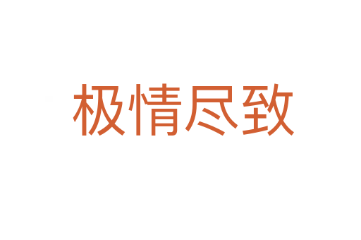 极情尽致