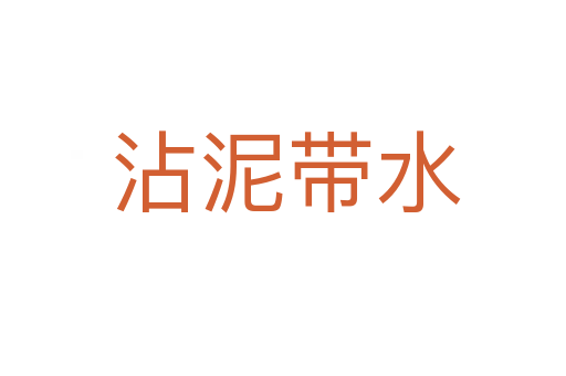 沾泥带水