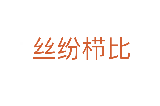 丝纷栉比