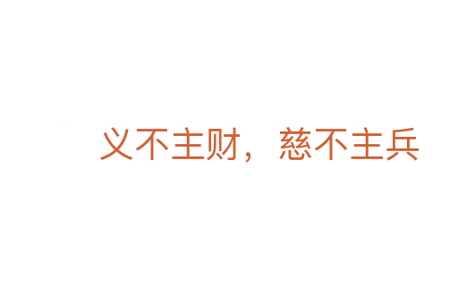 义不主财,慈不主兵