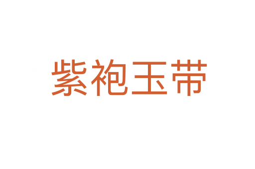 紫袍玉带