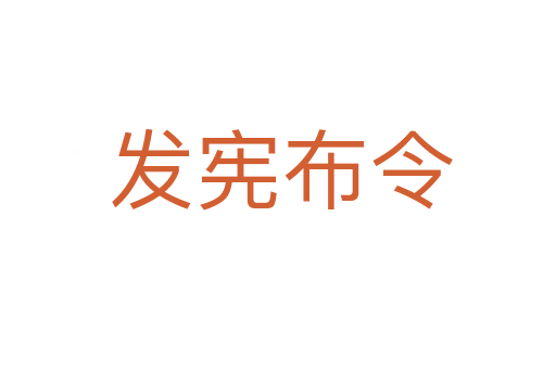 发宪布令