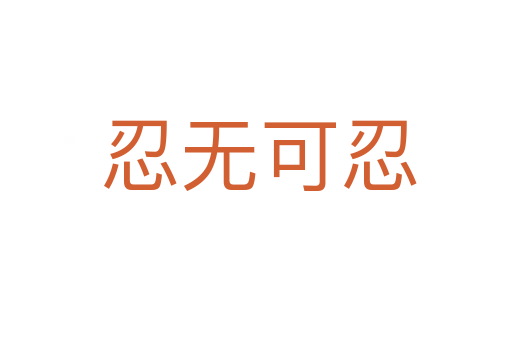 忍无可忍